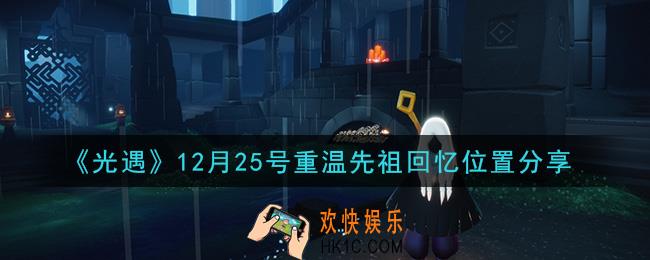 光遇12月25日重温先祖回忆的位置_光遇12月25号重温先祖回忆位置分享