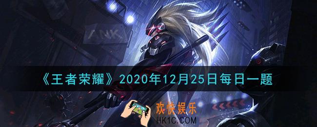 王者荣耀12月25日每日一题答案微信2020_昨日推文中，长安”特色三坊“中，聚集文人墨客，也将举行以"得胜归"为题眼的诗会的是哪一个坊市呢