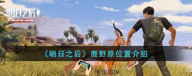 明日之后鹿野原在哪里_鹿野原位置介绍