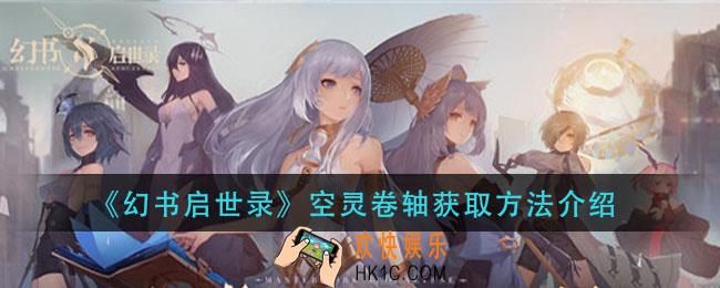 幻书启世录空灵卷轴怎么获得_空灵卷轴获取方法介绍