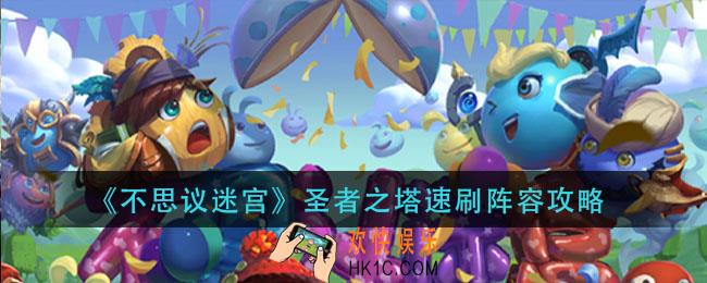 不思议迷宫圣者之塔速刷阵容推荐_圣者之塔速刷阵容攻略