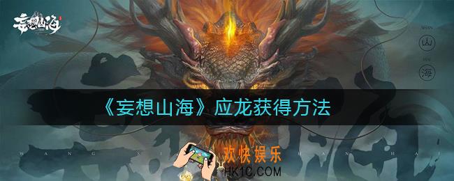 妄想山海应龙怎么获得_妄想山海应龙获得方法