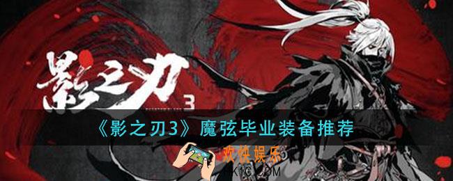 影之刃3魔弦装备怎么搭配_魔弦毕业装备推荐