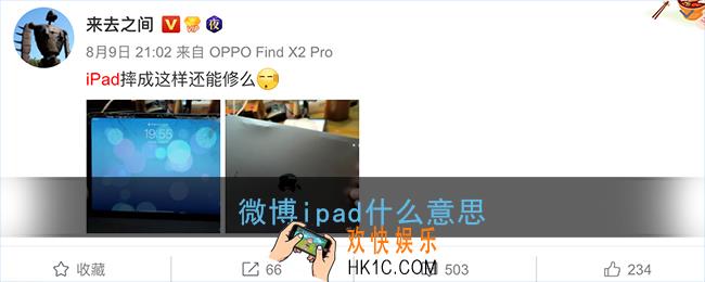 微博ipad什么意思_微博广场都发ipad什么梗