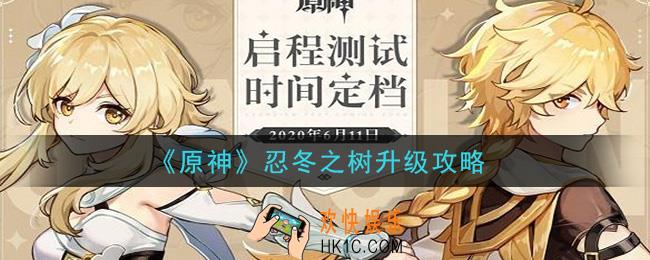 原神忍冬之树怎么升级_忍冬之树升级攻略