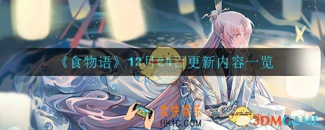 食物语12月24日更新了什么_12月24日更新内容一览