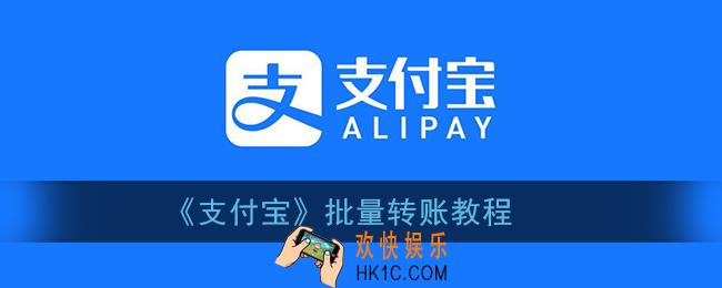  支付宝怎么同时转账给多人_支付宝批量转账教程