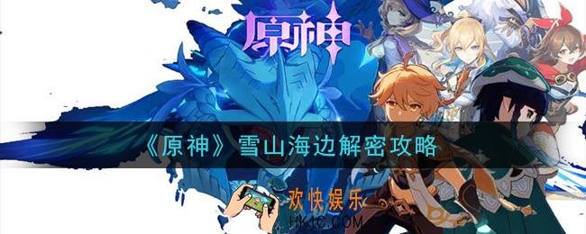 原神雪山海边怎么解密_雪山海边解密攻略