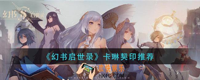 幻书启世录卡琳契印怎么搭配_卡琳契印推荐