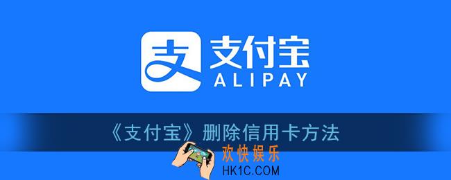 支付宝怎么删除信用卡_支付宝删除信用卡方法