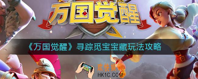 万国觉醒寻踪觅宝宝藏怎么找_万国觉醒寻踪觅宝宝藏玩法攻略
