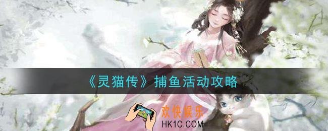 灵猫传捕鱼活动怎么玩_捕鱼活动攻略