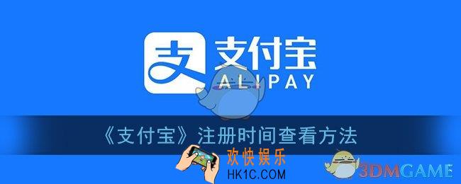 怎么看支付宝注册时间_支付宝注册时间查看方法