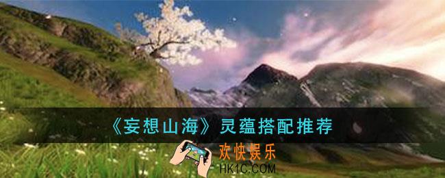 妄想山海灵蕴怎么搭配_灵蕴搭配推荐