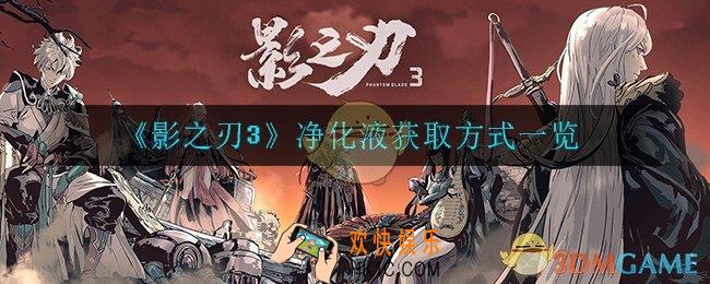 影之刃3净化液怎么获得_净化液获取方式一览
