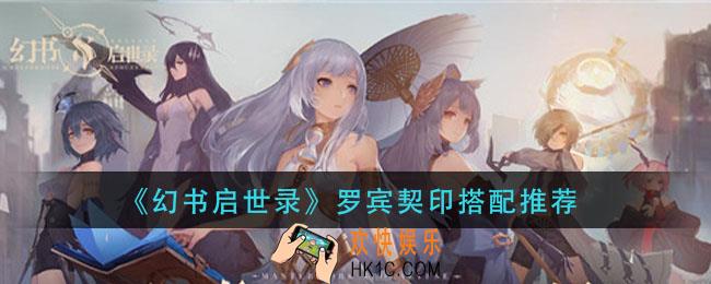 幻书启世录克莉丝汀契印怎么搭配_克莉丝汀契印推荐