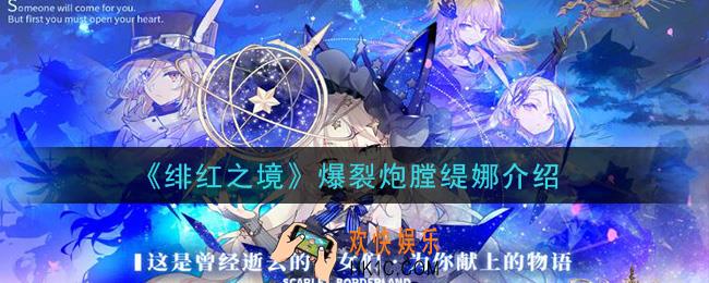 绯红之境爆裂炮膛缇娜怎么样_爆裂炮膛缇娜介绍