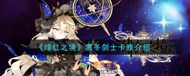 绯红之境凛冬剑士卡雅怎么样_凛冬剑士卡雅介绍