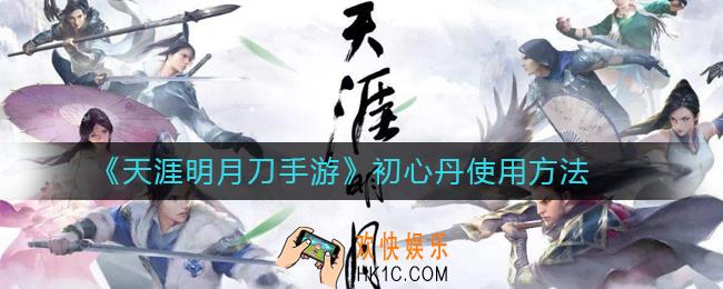 天涯明月刀手游初心丹怎么使用_天涯明月刀手游初心丹使用方法