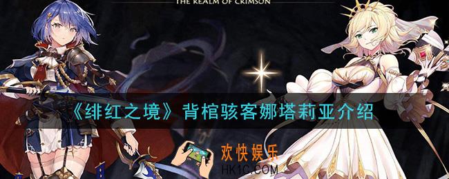 绯红之境背棺骇客娜塔莉亚怎么样_背棺骇客娜塔莉亚介绍