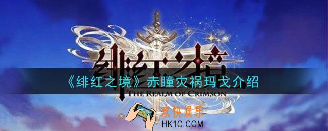 绯红之境赤瞳灾祸玛戈怎么样_赤瞳灾祸玛戈介绍