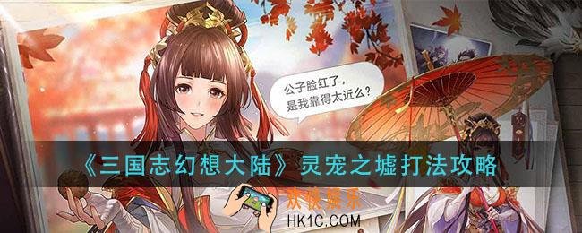 三国志幻想大陆灵宠之虚怎么打_灵宠之墟打法攻略