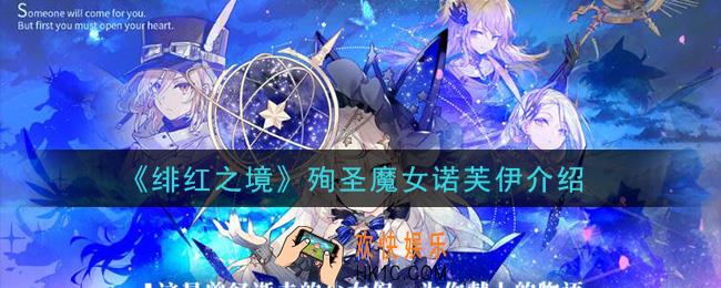 绯红之境殉圣魔女诺芙伊怎么样_殉圣魔女诺芙伊介绍