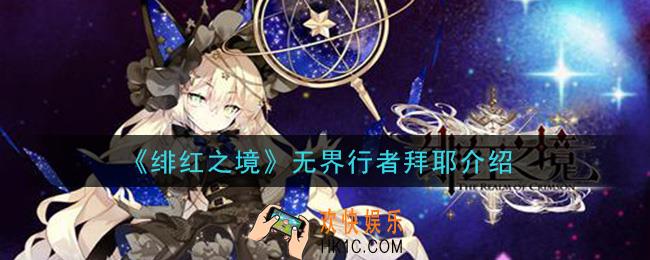 绯红之境无界行者拜耶怎么样_无界行者拜耶介绍