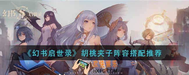 幻书启世录胡桃夹子阵容怎么搭配_胡桃夹子阵容搭配