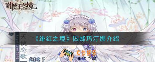 绯红之境囚蜂玛汀娜怎么样_囚蜂玛汀娜介绍