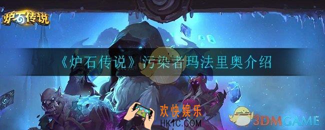 炉石传说污染者玛法里奥怎么样_污染者玛法里奥介绍