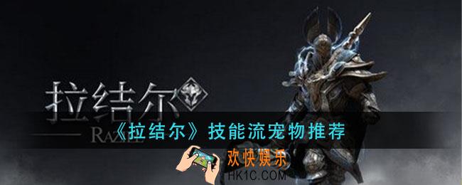 拉结尔技能流宠物选择攻略_技能流宠物推荐