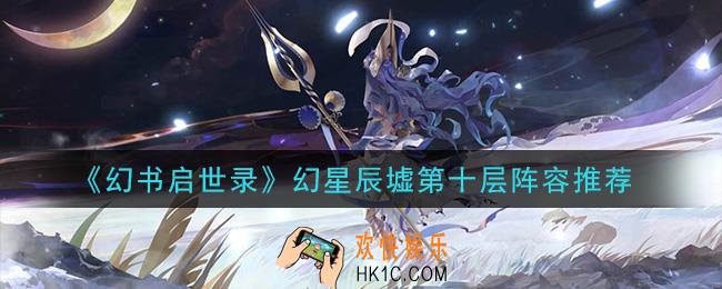 幻书启世录幻星辰墟第十层阵容怎么搭配_幻星辰墟第十层阵容推荐