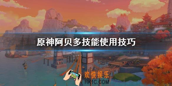 原神阿贝多技能怎么使用_原神阿贝多技能使用方法