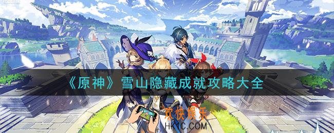 原神雪山隐藏成就怎么做_雪山隐藏成就攻略大全