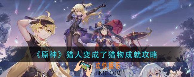 原神猎人变成了猎物成就怎么做_猎人变成了猎物成就攻略