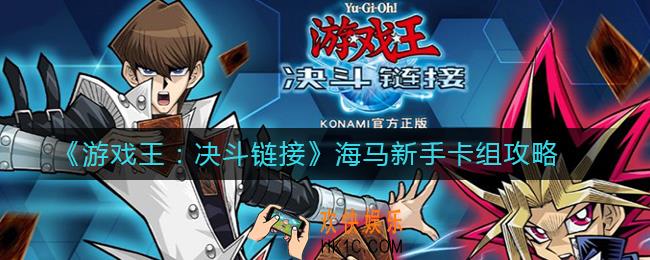 游戏王决斗链接海马新手卡组怎么组_海马新手卡组攻略