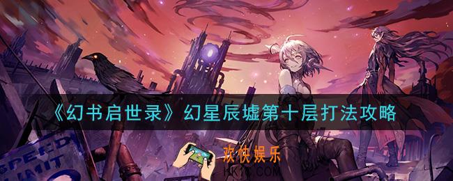 幻书启世录幻星辰墟第十层怎么打_幻星辰墟第十层打法攻略
