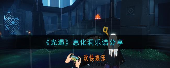 光遇惠化洞怎么弹_惠化洞乐谱分享