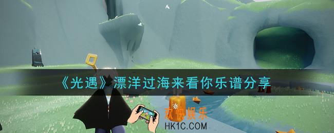 光遇漂洋过海来看你怎么弹_漂洋过海来看你乐谱分享