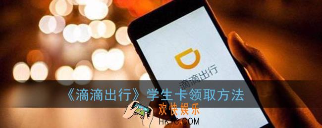 滴滴怎么领取学生权益_滴滴出行学生卡领取方法