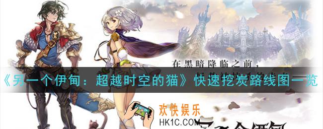 另一个伊甸超越时空的猫矿车怎么快速挖炭_快速挖炭路线图一览