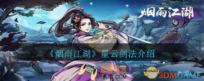 烟雨江湖星云剑法怎么样_星云剑法介绍