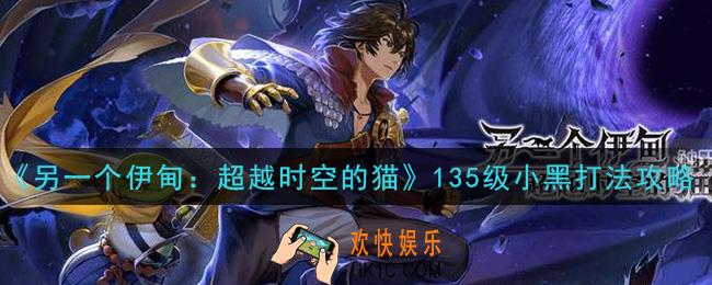 另一个伊甸超越时空的猫135级小黑怎么打_135级小黑打法攻略
