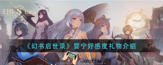幻书启世录婴宁好感度礼物是什么_婴宁好感度礼物介绍
