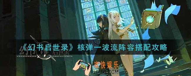 幻书启世录核弹一波流阵容怎么搭配_核弹一波流阵容搭配攻略
