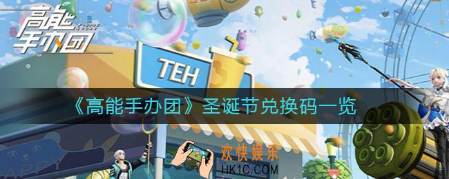 高能手办团圣诞节兑换码是什么_高能手办团圣诞节兑换码一览2020