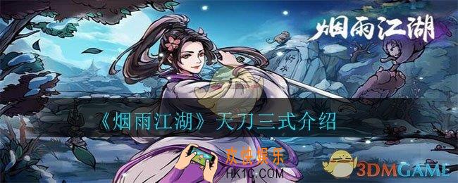烟雨江湖天刀三式怎么样_天刀三式介绍