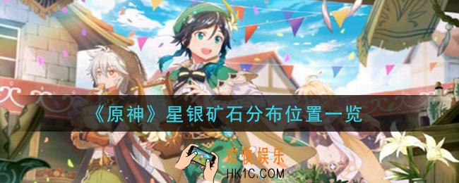原神星银矿石在哪里_星银矿石分布位置一览