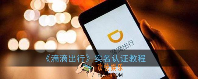 滴滴怎么实名认证_滴滴出行实名认证教程